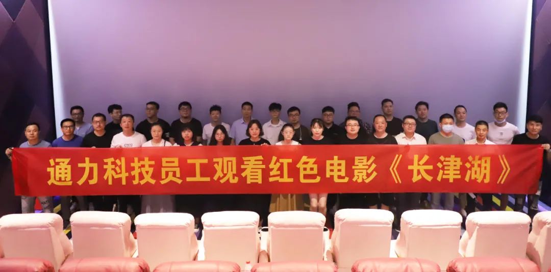 憶崢嶸歲月，悟使命初心 | 通力科技黨支部組織觀看紅色電影《長津湖》