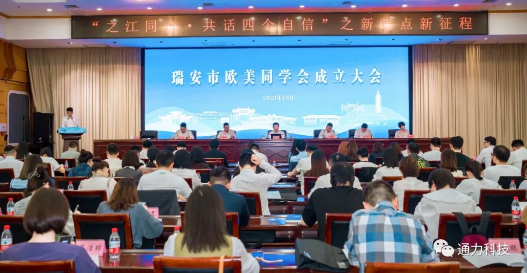 瑞安市歐美同學會成立！項純堅當選第一屆理事會會長