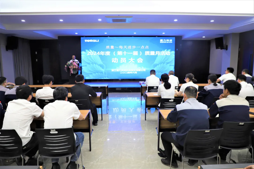 通力科技第十一屆質(zhì)量月動(dòng)員大會(huì)順利召開(kāi)！