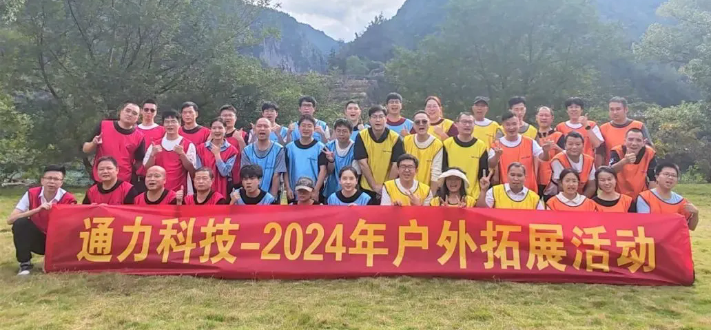 一路同行，不負時光—通力科技開展2024年戶外拓展活動