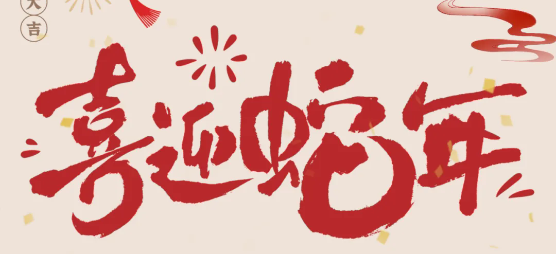 新歲啟封，共赴新程丨2025年總經(jīng)理新春賀信